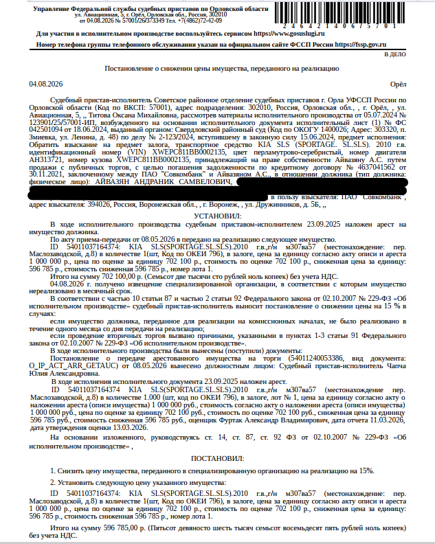 Легковой универсал КIА SLS (SРОRТАGЕ,SL,SLS), VIN XWEPC811BB0002135, 2010 г.в., гос.номер М307ВА57, цвет перламутрово-серебр, по кузову имеется ржавчина, вмятина над передним правым колесом, разбит передний бампер. Место хранения: г. Орел, пер. Маслозаводской, д. 8. Ответственный хранитель Айвазян А.С. Залогодержатель: ПАО «Совкомбанк». Должник: Айвазян А.С.