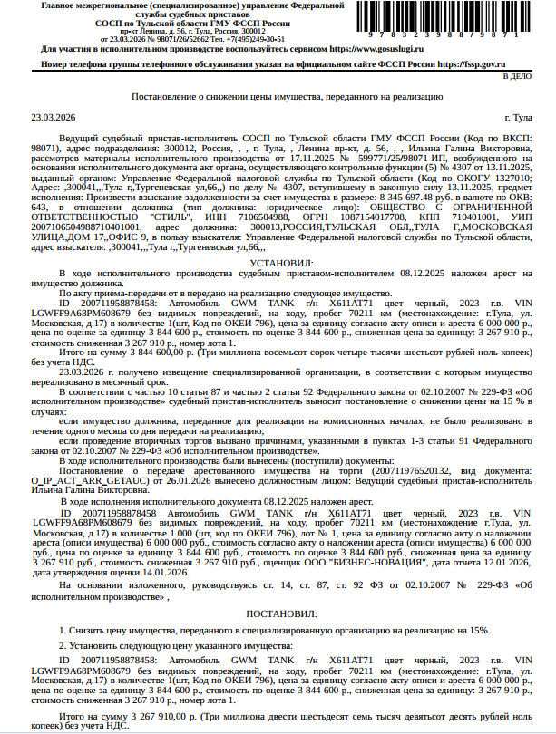 Легковой универсал GWM TANK, г/н Х611АТ71, цвет черный, 2023г.в., VIN LGWFF9A68PM608679, без видимых повреждений, на ходу, пробег 70211 км. Место хранения: г. Тула, ул. Московская, 17. Ответственный хранитель Семчук Т.Я. Согласно реестру уведомлений о залоге имущество находится в залоге у ФНС. Реализация имущества должника не лишает права залогодержателя на обращение взыскания на предмет залога. Взыскатель: УФНС по Тульской области. Должник: ООО «Стиль».