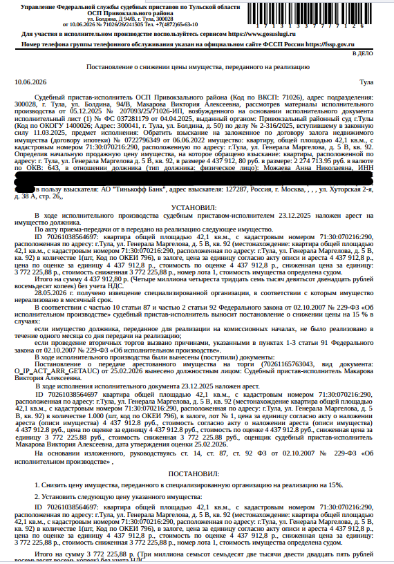 Помещение, назначение: жилое, наименование: квартира, площадь 42,1 кв.м., кадастровый номер 71:30:070216:290, местоположение: Российская Федерация,Тульская обл, г. Тула, Привокзальный р-н, ул. Генерала Маргелова, д. 5в, кв. 92. Сведениями о зарегистрированных по данному адресу лицах, а также о задолженности по взносам на капитальный ремонт Организатор торгов не располагает. Залогодержатель: АО «Тинькофф Банк». Должник: Можаева А.Н.
