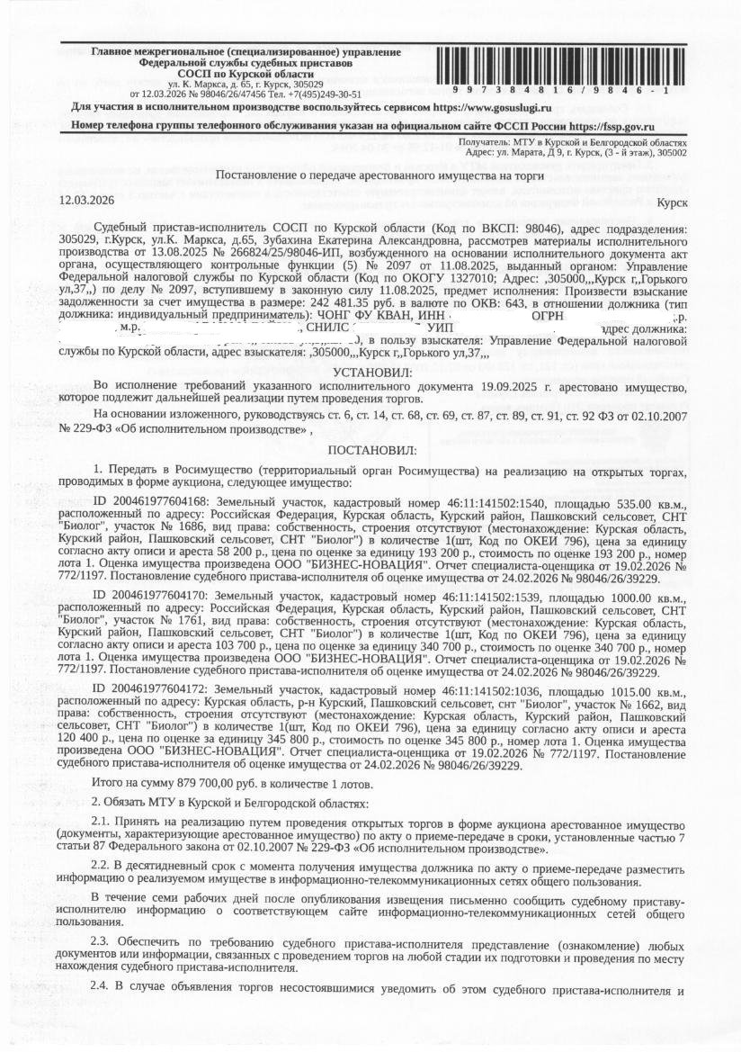 Земельный участок площадью 1000 кв. м, кадастровый номер 46:11:141502:1539, категория земель: земли сельскохозяйственного назначения, вид разрешенного использования: ведение садоводства (имущество обременено: арест; запрет на совершение регистрационных действий; ограничения прав на земельный участок, предусмотренные статьей 56 Земельного кодекса Российской Федерации). Имущество принадлежит на праве собственности должнику Чонг Фу Кван.