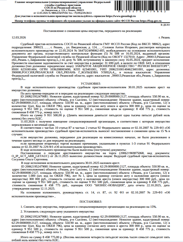Здание, назначение: нежилое, наименование: ангар, площадь 550,9 кв.м., кадастровый номер 62:29:0000000:2127, местоположение: г.Рязань, р-н Сысоево, 12. Согласно ответу Администрации г. Рязани от 22.05.2025 земельный участок для размещения и эксплуатации указанного объекта недвижимости на государственный кадастровый учет не поставлен, договорные отношения между администрацией г. Рязани и ЗАО «Регион Внешторг» отсутствуют. Взыскатель: УФНС по Рязанской области. Должник: ЗАО «Регион Внешторг».