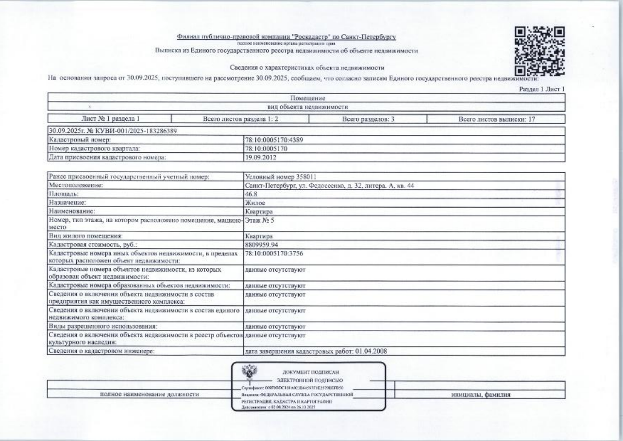 квартира общей площадью 46.8, м ,кадастровый номер 78:10:0005170:4389 расположенная по адресу: г. Санкт-Петербург, ул. Федосеенко, д. 32, литера. А, кв. 44
