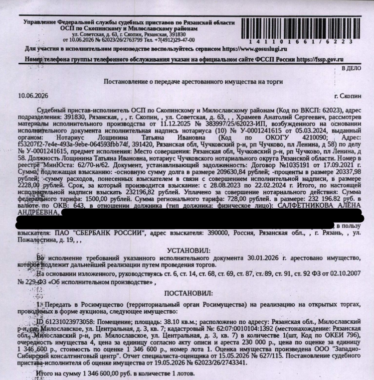 Помещение, назначение: жилое, наименование: квартира, площадь 38,1 кв.м., кадастровый номер 62:07:0010104:1392, адрес: Рязанская область, муниципальный район Милославский, городское поселение Милославское, рабочий поселок Милославское, улица Центральная, дом 3, квартира 7. Согласно справке ООО «Р-Энергия» от 11.06.2026 по данному адресу зарегистрирован 1 человек, задолженность по взносам на капитальный ремонт составляет 5151,86 руб. Взыскатель: ПАО «Сбербанк России». Должник: Салфетникова А.А.