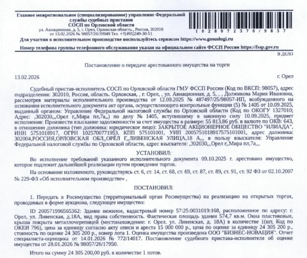 Здание, нежилое, офисно - бытовое здание, к.н. 57:25:0031019:168, местоположение: Российская Федерация, Орловская область, г Орёл, ул Ливенская, д 18а. Согласно выписке ЕГРН площадь 305,4 кв.м, фактическая площадь здания 574,7 кв.м см. Извещение. Здание расположено в пределах земельного участка с кадастровым номером 57:25:0031019:28, данные о правообладателе отсутствуют, аренда в пользу ЗАО «Илиада». Взыскатель: УФНС по Орловской области. Должник: ЗАО «Илиада».