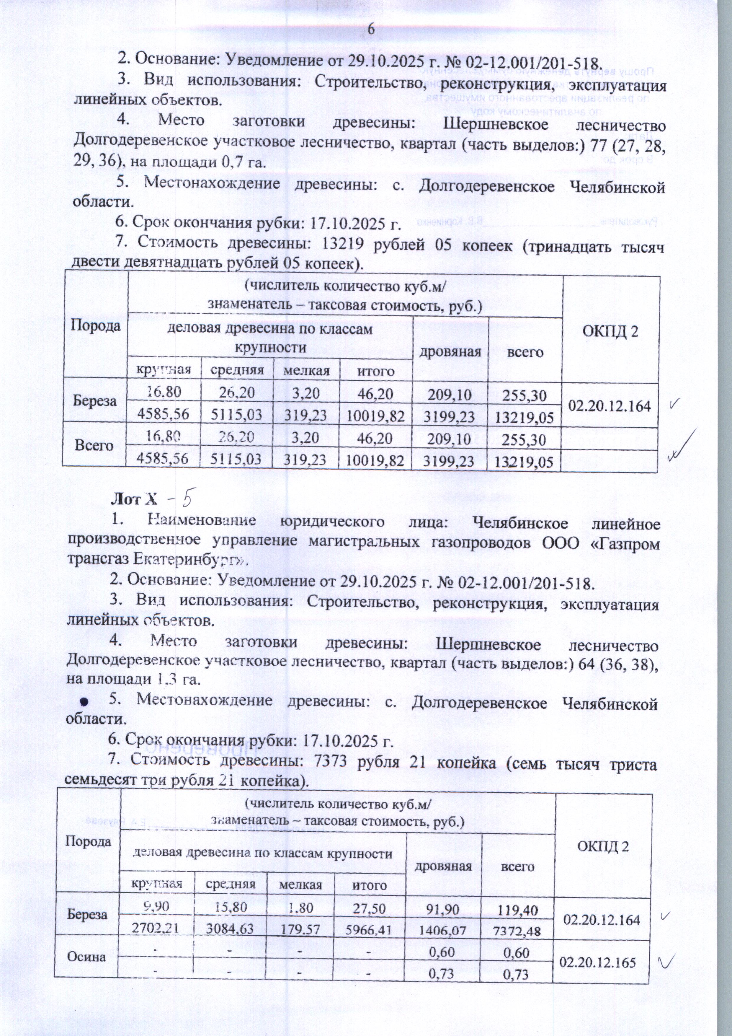 Количество и породный состав древесины: Общий объем 255,30 куб.м., в том числе: береза 255,30 куб.м. (деловая 46,20 куб.м.; дровяная 209,10 куб.м.).
