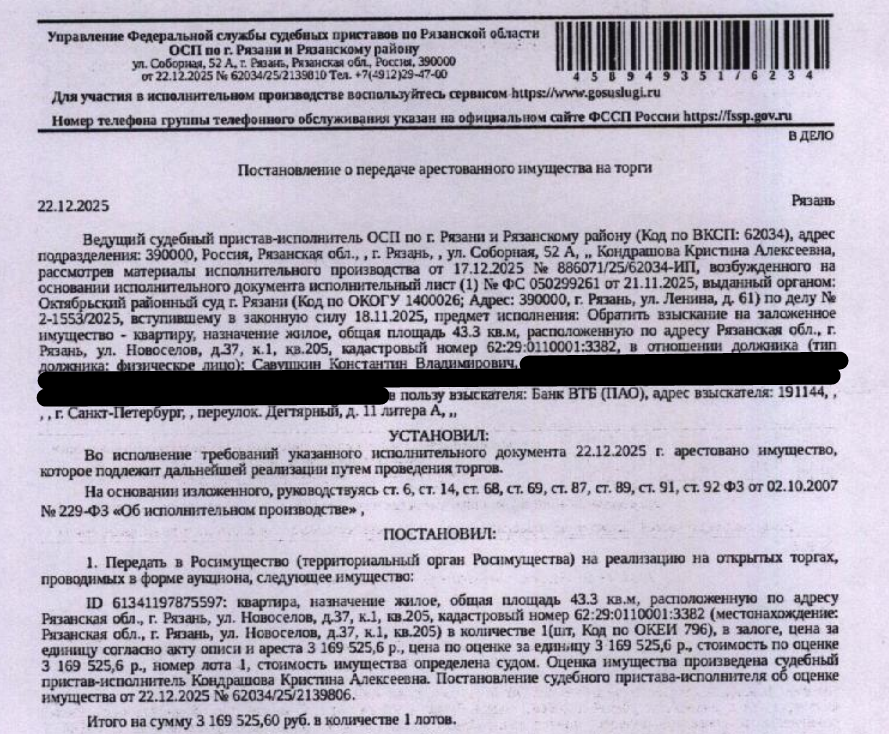 Помещение, назначение: жилое, наименование: квартира, площадь 43,3 кв.м., кадастровый номер 62:29:0110001:3382, адрес: Российская Федерация, Рязанская область, г.о. город Рязань, г Рязань, ул Новоселов, д. 37 к. 1, кв. 205. Сведениями о зарегистрированных по данному адресу лицах Организатор торгов не располагает. Согласно справке ООО «Р-Энергия» от 20.01.2026 г. задолженность по взносам на капитальный ремонт отсутствует. Залогодержатель: Банк ВТБ (ПАО).