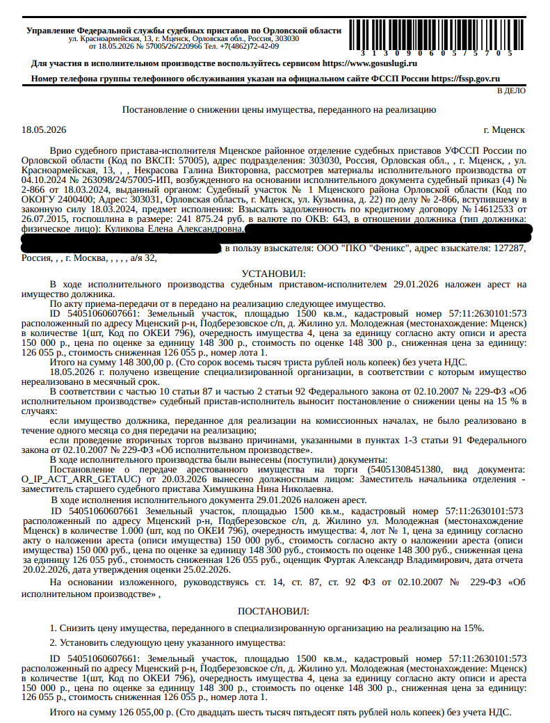Земельный участок, категория земель: земли населенных пунктов, виды разрешенного использования: для ведения личного подсобного хозяйства, кадастровый номер 57:11:2630101:573, площадь 1500 +/- 14 кв.м, местоположение: Российская Федерация, Орловская область, р-н Мценский, с/п Подберезовское, д Жилино, ул Молодежная. Особые отметки: см.Извещение. Взыскатели: ООО «Феникс», ООО «Столичная Сервисная компания» и др. Должник: Куликова Е.А.