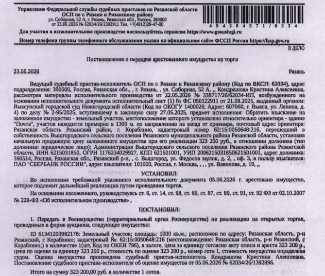 Земельный участок, земли сельскохозяйственного назначения, ВРИ: для ведения садоводства и огородничества, площадь 1000 +/- 2.53 кв.м., к.н. 62:15:0050648:216, местоположение установлено относительно ориентира, расположенного за пределами участка.Ориентир здание "Почта".Участок находится примерно в 1300 м, по направлению на запад от ориентира. Почтовый адрес ориентира: Рязанская область, р-н Рязанский, с Кораблино. Залогодержатель: ПАО «Сбербанк России». Должник: Администрация Вышгородского с/п.