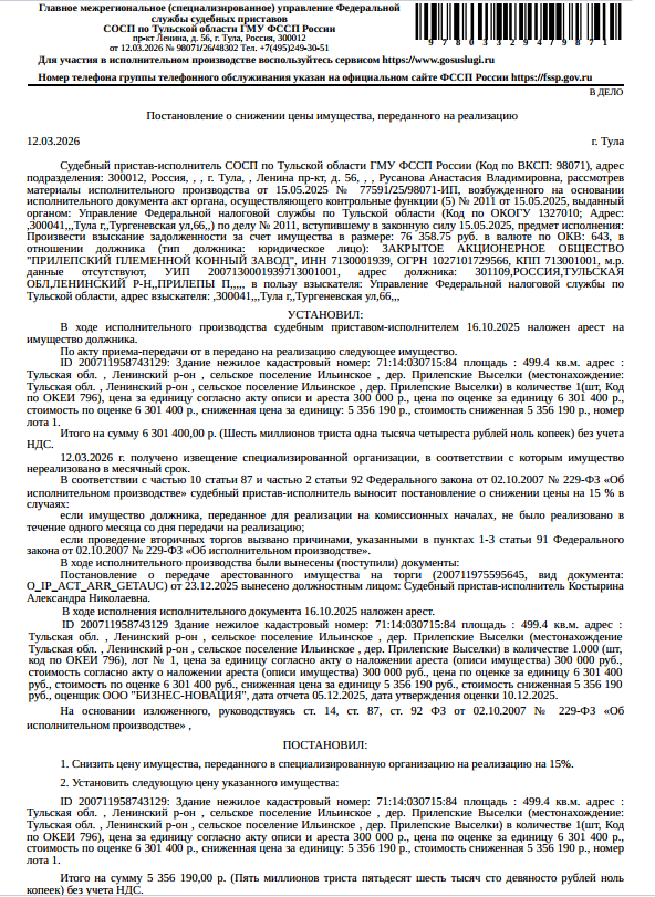 Здание, назначение: нежилое, наименование: здание (комплект конюшен с изолятором на 389 голов пони), кадастровый номер: 71:14:030715:84, площадь 499,4 кв.м., местоположение: Тульская область, Ленинский район, сельское поселение Ильинское, дер.Прилепские Выселки. Взыскатель: УФНС по Тульской области. Должник: ЗАО «Прилепский племенной конный завод».