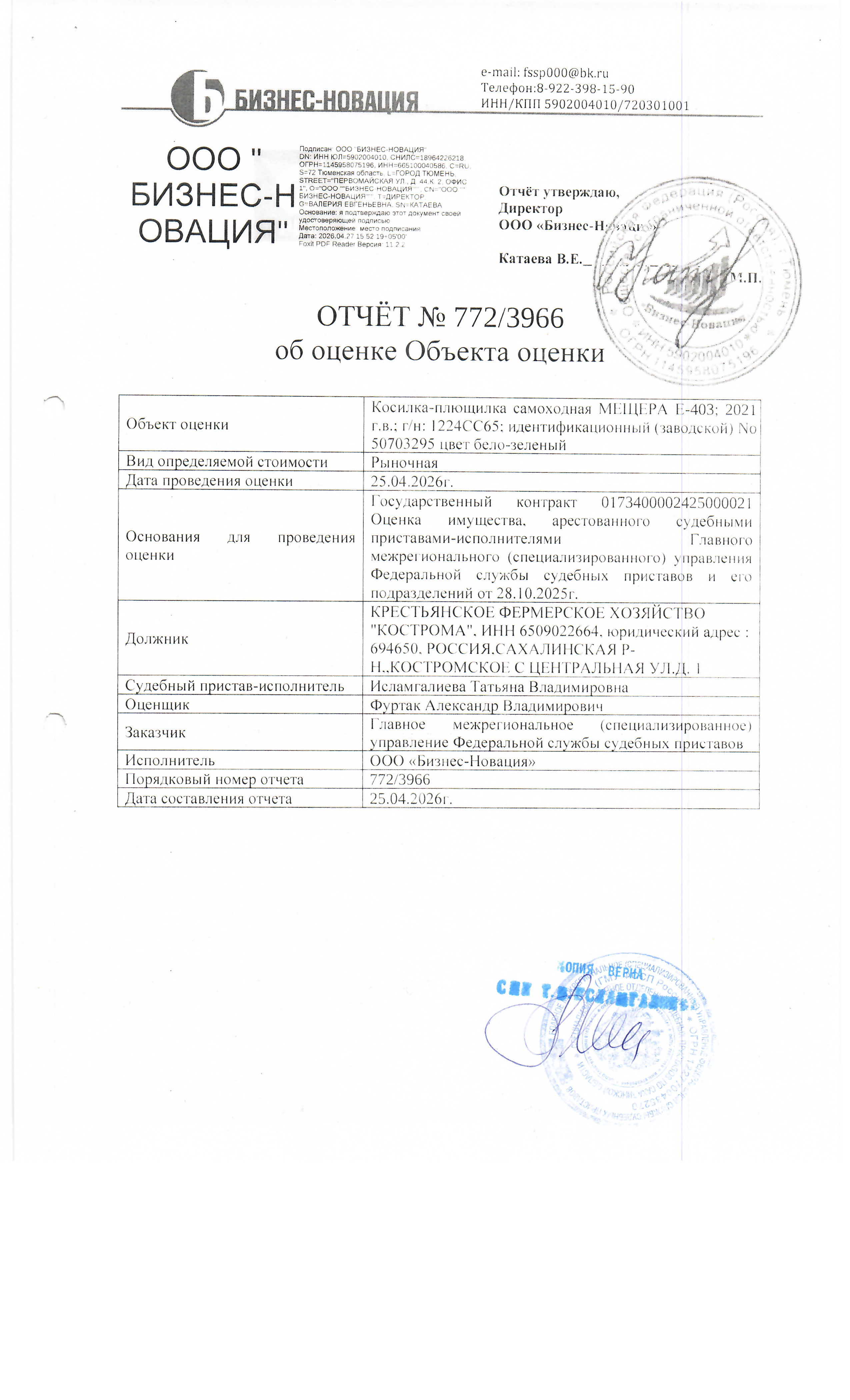косилка-плющилка самоходная Мещера Е-403, г/в 2021, г/н 1224СС65, заводской № 50703295. Место нахождения: Сахалинская область, Холмский район, с. Комстромское. Должник: КФХ "Костромское". Обременение: арест.