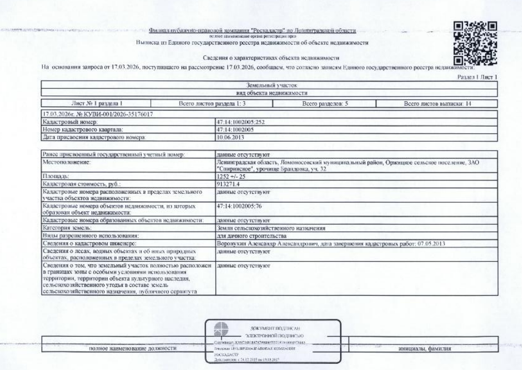 земельный участок общ.пл.1252 кв.м кадастровый № 47:14:1002005:252, расположенный по адресу: ЛО, Ломоносовский район, Оржицкое с.п., ЗАО «Спиринское», урочище Брандовка, уч. 32.
