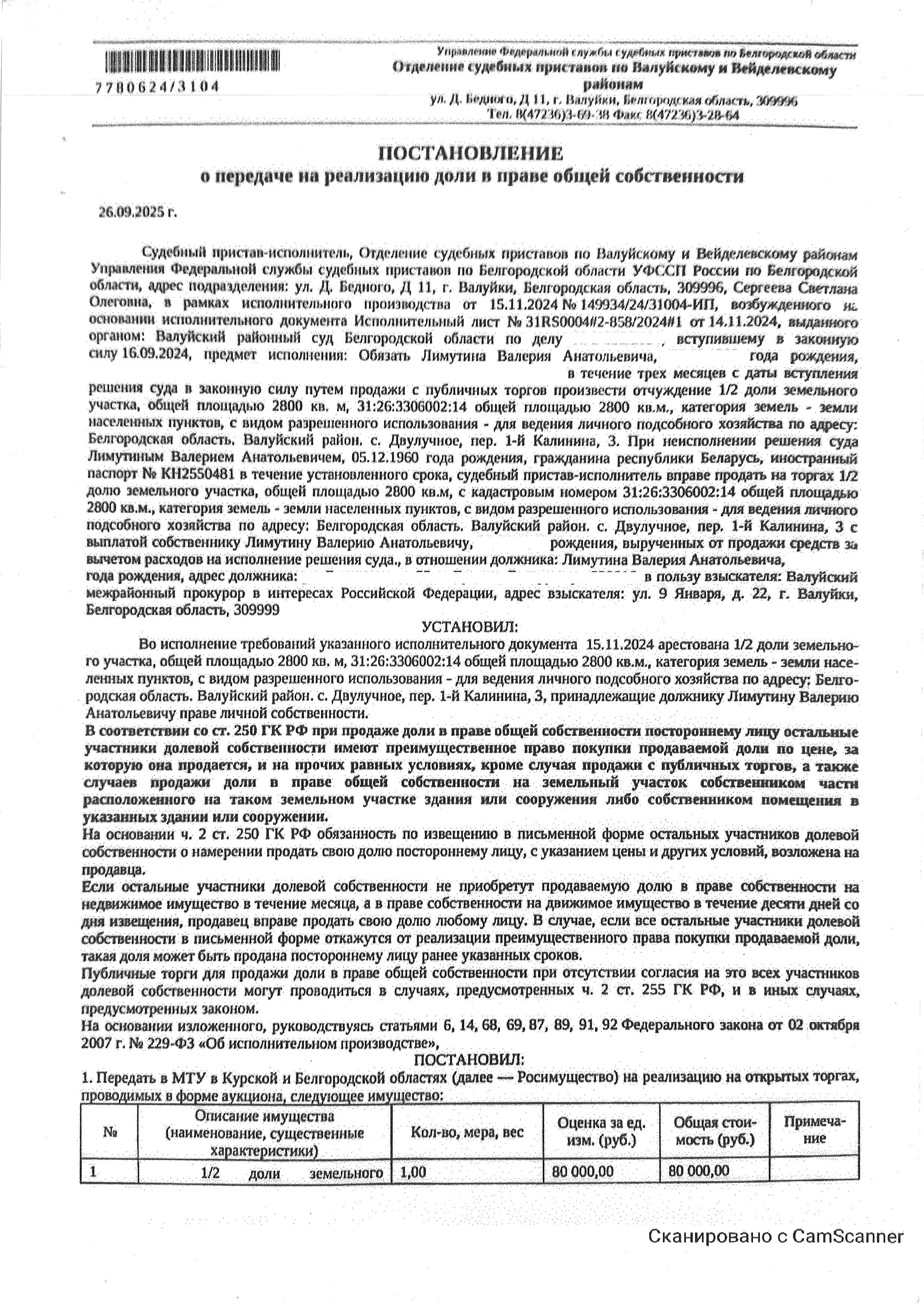 1/2 доля в праве общей долевой собственности на земельный участок площадью 2800 кв. м, кадастровый номер 31:26:3306002:14. Имущество обременено: арест, запрещение регистрации. Граница земельного участка не установлена. Имущество принадлежит на праве собственности Лимутину В.А. Основание реализации: Исполнительный лист № 31RS0004#2-858/2024#1 от 14.11.2024 выдан Валуйским районным судом Белгородской области