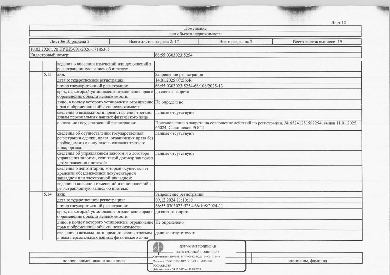 Жилое помещение (квартира), площадь 106,5 кв.м., кадастровый номер: 66:55:0303023:5254, г. Нижняя Салда, ул. Строителей, д. 21а, кв. 19, рег.№ 24-260/26
