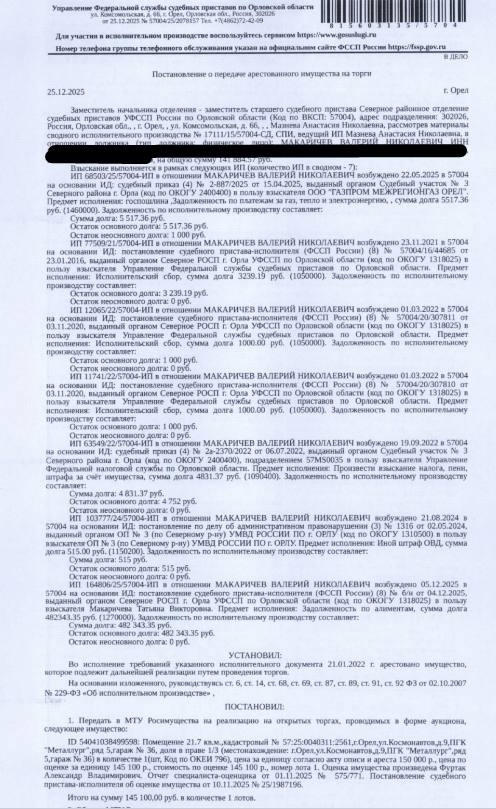 1/3 доли в праве общей долевой собственности на помещение, назначение: нежилое, наименование: помещение: гараж №36, площадь 21,7 кв.м., кадастровый номер: 57:25:0040311:2561, местоположение: Орловская область, г Орёл, ул Космонавтов, д 9, ПГК "Металлург", ряд 5, гараж №36. Имущество принадлежит на праве общей долевой собственности Макаричеву В.Н. (1/3 доли в праве), Макаричеву А.В. (2/3 доли в праве). Взыскатель: ООО «Газпром межрегионгаз Орел», УФССП по Орловской обл. и др.
