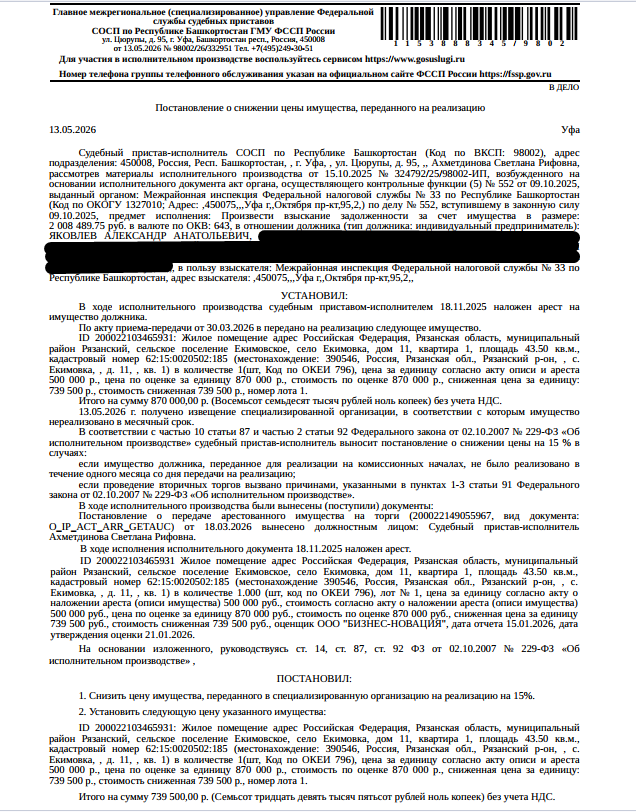 Помещение, назначение: жилое, наименование: квартира, площадь 43,5 кв.м., кадастровый номер 62:15:0020502:185, адрес: Российская Федерация, Рязанская область, муниципальный район Рязанский, сельское поселение Екимовское, село Екимовка, дом 11, квартира 1. Сведениями о зарегистрированных по данному адресу лицах, а также о задолженности по взносам на капитальный ремонт Организатор торгов не располагает. Взыскатель: МИФНС № 33 по Республике Башкортостан. Должник: Яковлев А.А.