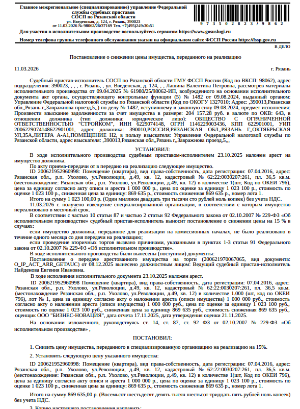 Помещение, назначение: жилое, наименование: квартира, площадь 36,5 кв.м, кадастровый номер 62:22:0030207:261, адрес: Рязанская область, р-н Ухоловский, рп Ухолово, ул Революции, д 49, кв 12. Сведениями о зарегистрированных по данному адресу лицах, а также о задолженности по взносам на капитальный ремонт Организатор торгов не располагает. Взыскатель: УФНС по Рязанской области. Должник: ООО «Стройком».