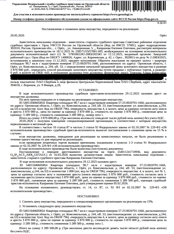 Помещение, назначение: жилое, наименование: квартира, площадь 90,7 кв.м., кадастровый номер 57:25:0020701:1666, местоположение: Российская Федерация, Орловская область, г Орёл, ул Комсомольская, д 244, кв. 53. Согласно ответу ООО «ЖЭУ №10№ от 13.02.2026 по данному адресу зарегистрированных лиц нет. Согласно справке НО «РФКР» от 09.02.2026 задолженность по взносам на капитальный ремонт составляет 4 563,16 руб. Залогодержатель: ПАО «Сбербанк России». Должник: Терехова А.Б.