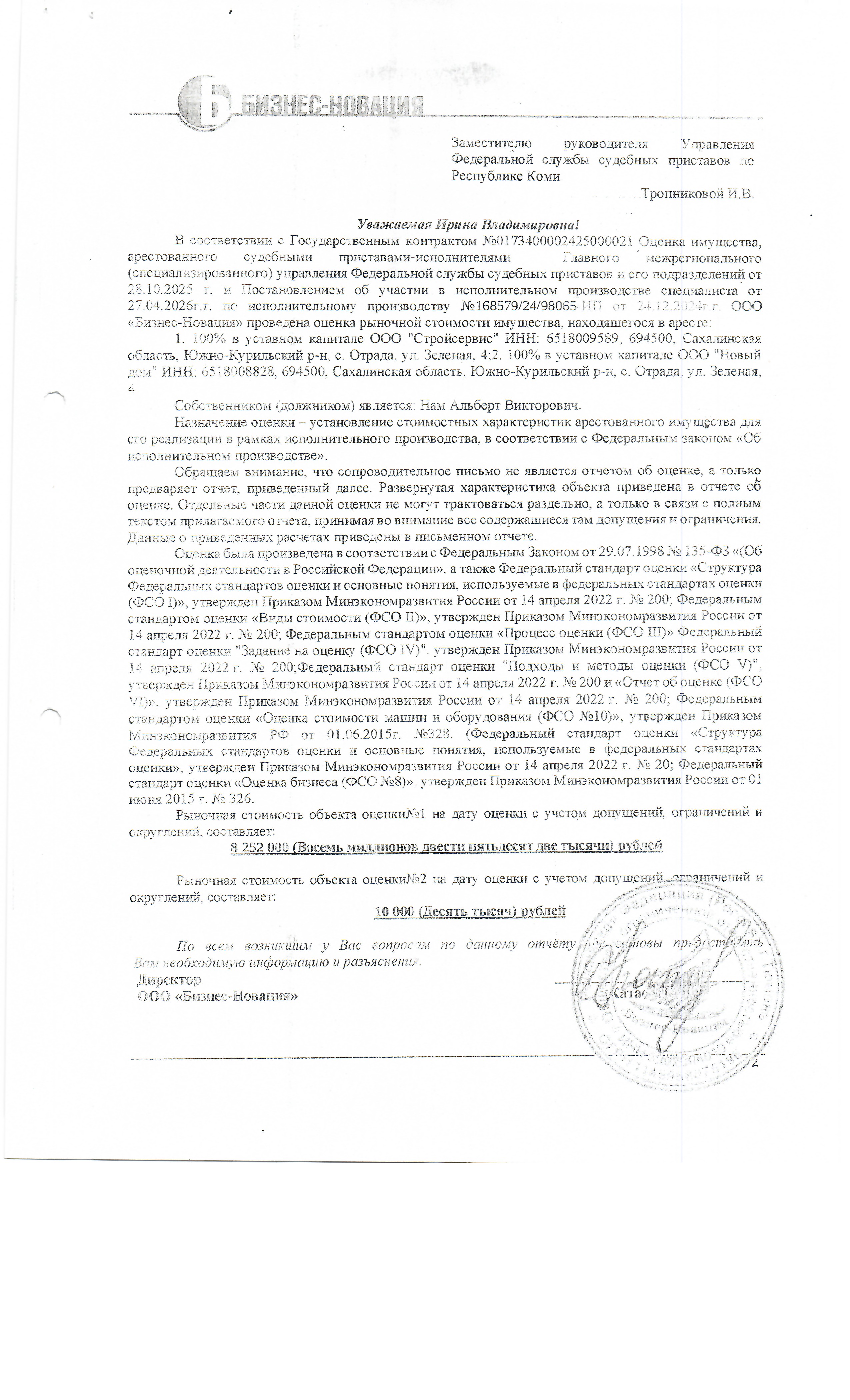 100 % в уставном капитале ООО "Новый дом", инн: 6518008828, 694500, Сахалинская область, Южно-Курильский район, с. Отрада, ул. Зеленая 4. Должник: Нам А.В. Обременение: арест.