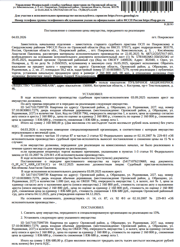 Помещение, назначение: жилое, наименование: квартира, площадь 50,2 кв.м., кадастровый номер 57:10:0030801:7279, адрес: Орловская область, м.о.Орловский, д. Образцово, ул.Родниковая, д. 2, кв. 27. Согласно ответу ООО «Жилсервис Орловского района» от 26.11.2025 по данному адресу зарегистрированных лиц нет. Согласно справке НО «РФКР» задолженность по взносам на капитальный ремонт по состоянию на 30.09.2025 составляет 41 102,22 руб. Залогодержатель: ПАО «Совкомбанк». Должник: Иванов А.В.