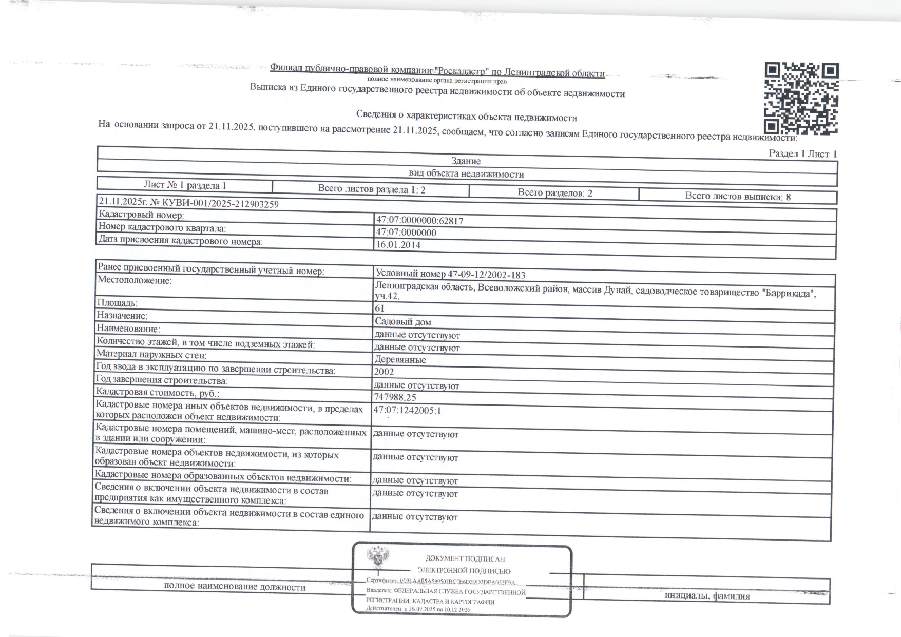 Земельный участок площадью 600 кв.м, кад. № 47:07:1242005:1, и расположенный на нем садовый дом площадью 61 кв.м, кад. № 47:07:0000000:62817, по адресу: Ленинградская область, Всеволожский район, массив Дунай, садоводческое товарищество «Баррикада», уч. 42