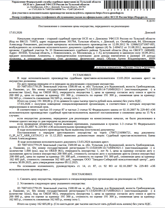 Земельный участок, земли населенных пунктов, ВРИ: для ведения личного подсобного хозяйства, площадь 1500 кв.м., кадастровый номер 71:13:020109:14, местоположение: обл. Тульская, р-н Куркинский, волость Грибоедовская, д. Пашково, ул. б/н. Особые отметки: Граница земельного участка не установлена в соответствии с требованиями земельного законодательства. Взыскатель: Обухова О.С. Должник: Обухов А.В.