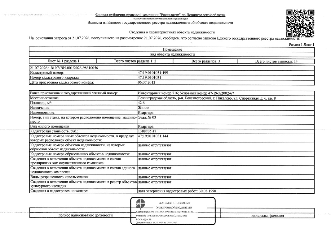 квартира обш.пл. 42,6 кв.м. кадастровый № 47:19:0101031:499, расположенная по адресу: ЛО, Бокситогорский район, Пикалево, ул. Спортивная, д. 6, кв. 8