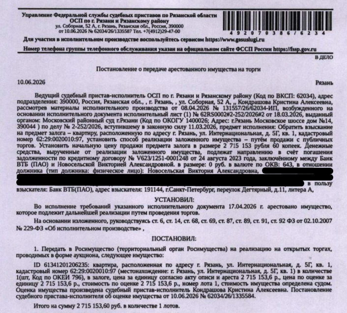 Помещение, назначение: жилое, наименование: квартира, площадь 51,4 кв.м., кадастровый номер 62:29:0020010:97, местоположение: г.Рязань, Интернациональная ул., д.5г, кв.1. Согласно справке ООО «Р-Энергия» от 15.06.2026 количество проживающих по данному адресу – 2 чел., задолженность по взносам на капитальный ремонт составляет 17 938,60 руб. Залогодержатель: Банк ВТБ (ПАО). Должник: Новосельская В.А.