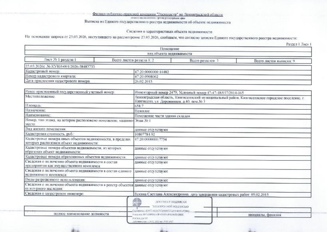 нежилое помещение общ.пл. 658,7 кв.м. кадастровый № 47:20:0000000:14482, расположенный по адресу: ЛО, Кингисеппский мун. район, Кингисеппское г.п., Кингисепп, ул. Дорожников, д. 40, пом.№ 3