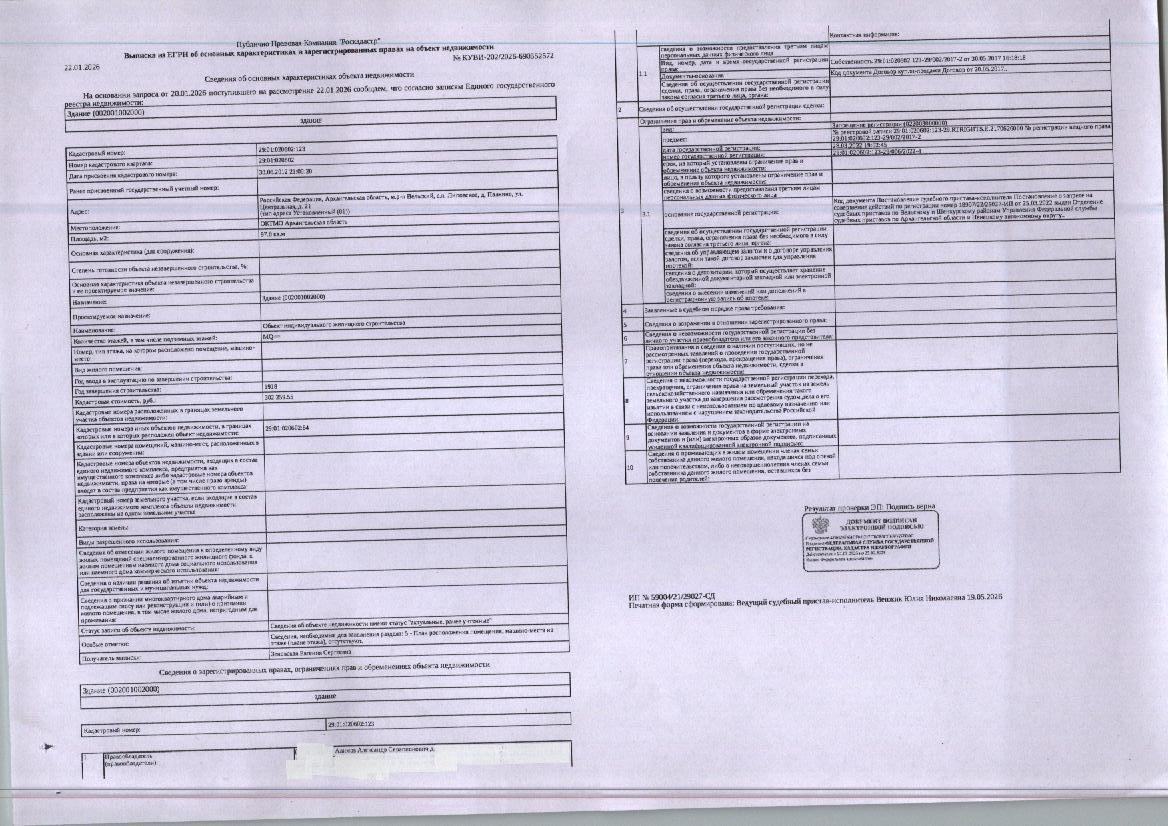 Жилое здание (жилой дом) общей площадью 97,8 кв. м, кадастровый номер:29:01:020602:123; земельный участок общей площадью 2580 кв. м, кадастровый номер: 29:01:020602:64, категория земель - земли населенных пунктов, вид разрешенного использования - для ведения личного подсобного хозяйства, адрес: Архангельская обл., м.р-н Вельский, с.п. Липовское, д. Палкино, ул. Центральная, д. 21