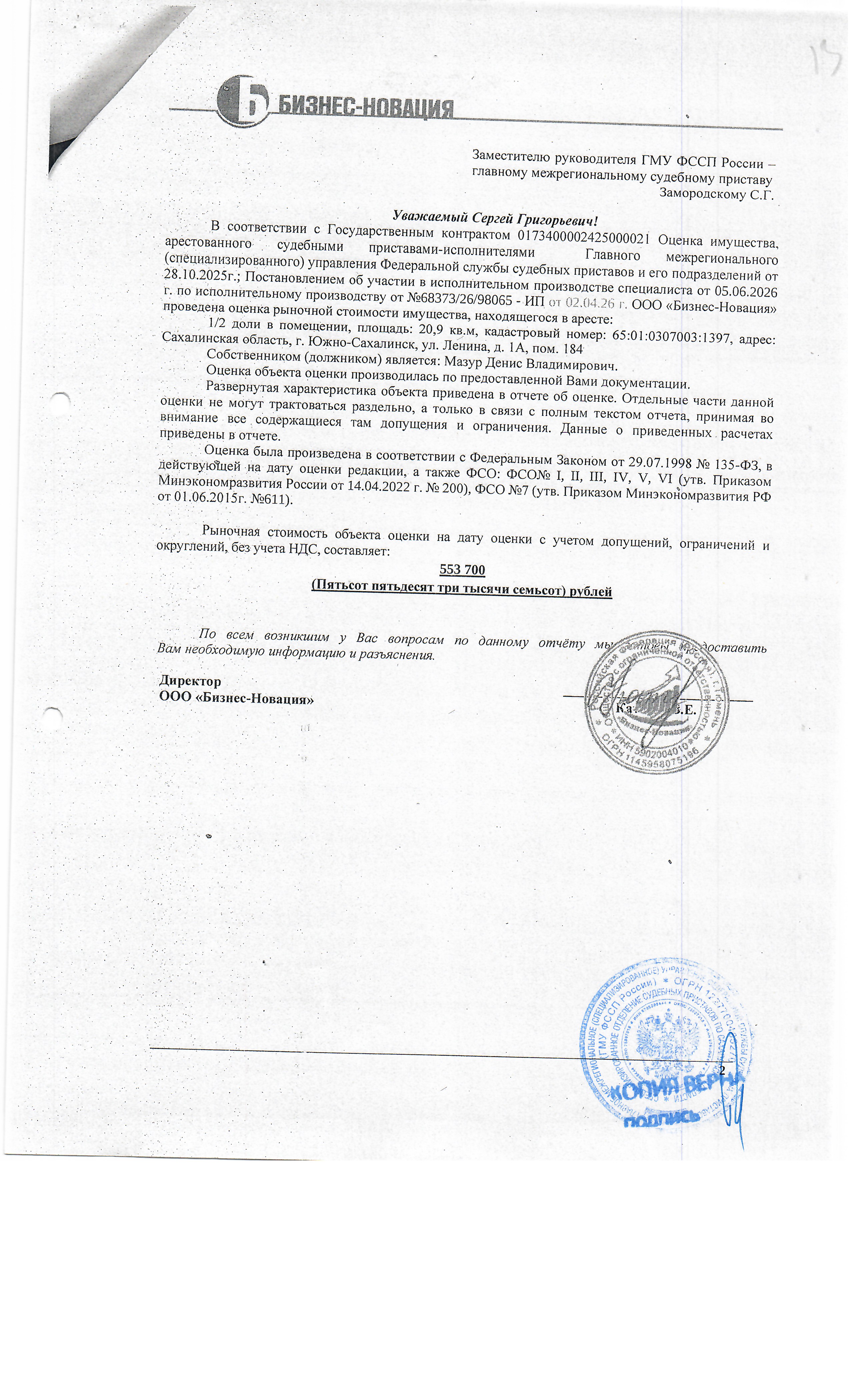 1/2 доли в праве собственности, нежилого помещения, площадью 20,9 кв.м., к/н 65:01:0307003:1397, расположенного по адресу: Сахалинская область, г. Южно-Сахалинск, ул. Ленина 1 А, пом. № 184. Должник: Мазур Д.В. Обременение: арест.