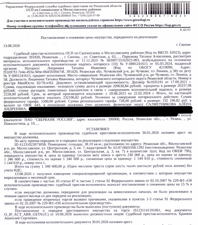 Помещение, назначение: жилое, наименование: квартира, площадь 38,1 кв.м., кадастровый номер 62:07:0010104:1392, адрес: Рязанская область, муниципальный район Милославский, городское поселение Милославское, рабочий поселок Милославское, улица Центральная, дом 3, квартира 7. Согласно справке ООО «Р-Энергия» от 11.06.2026 по данному адресу зарегистрирован 1 человек, задолженность по взносам на капитальный ремонт составляет 5151,86 руб. Взыскатель: ПАО «Сбербанк России». Должник: Салфетникова А.А.