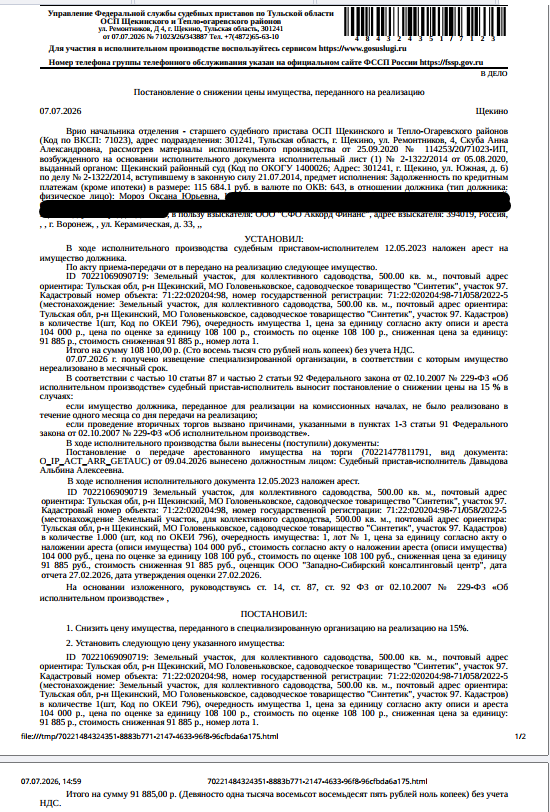 Земельный участок, категория земель: земли сельскохозяйственного назначения, ВРИ: для коллективного садоводства, площадь 500 кв.м., кадастровый номер 71:22:020204:98, местоположение установлено относительно ориентира, расположенного в границах участка. Почтовый адрес ориентира: Тульская обл, р-н Щекинский, МО Головеньковское, садоводческое товарищество "Синтетик", участок 97. Граница земельного участка не установлена. Взыскатель: ООО «СФО Аккорд Финанс». Должник: Мороз О.Ю.
