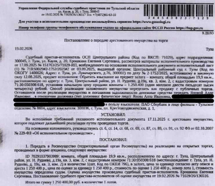 Помещение, назначение: жилое, наименование: комната №2, площадь 19,9 кв.м., кадастровый номер 71:30:050308:618, местоположение: Тульская область, город Тула, Центральный район, улица Н.Руднева, д. 19а, кв. 3, к. 2. Согласно выписке ЕГРН принято заявление о невозможности государственной регистрации см. Извещение без личного участия правообладателя или его законного представителя. Залогодержатель: ПАО «Сбербанк России». Должник: Янова А.И.