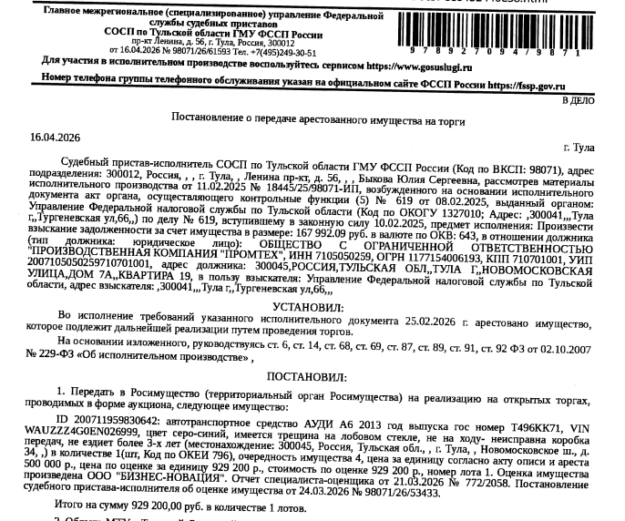 Автомобиль легковой АУДИ А6, 2013 г.в. г/н Т496КК71, VIN WAUZZZ4G0EN026999, цвет серо-синий, трещина на лобовом стекле, не на ходу — неисправна коробка передач, не ездит более 3-х лет. Место хранения: г. Тула, Новомосковское шоссе, 34. Ответственный хранитель Рыков В.И. Взыскатель: УФНС по Тульской области. Должник: ООО «Производственная компания «Промтех»».