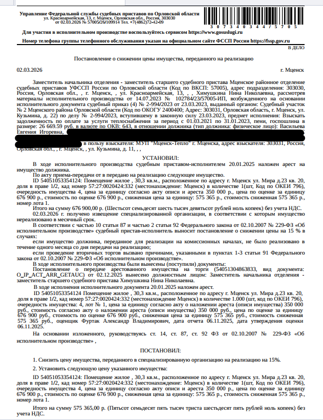 1/2 доли в праве общей долевой собственности на помещение, назначение: жилое, наименование: квартира, площадь 30,3 кв.м, кадастровый номер 57:27:0020424:332, местоположение: Орловская область, г Мценск, ул Мира, д 23, пом 20. Имущество принадлежит на праве общей долевой собственности Васильевой В.Н. (1/2 доля в праве), Васильевой Е.И. (1/2 доля в праве). Взыскатель: ООО «Технопром», МУП «Водоканал» и др. Должник: Васильева Е.И.