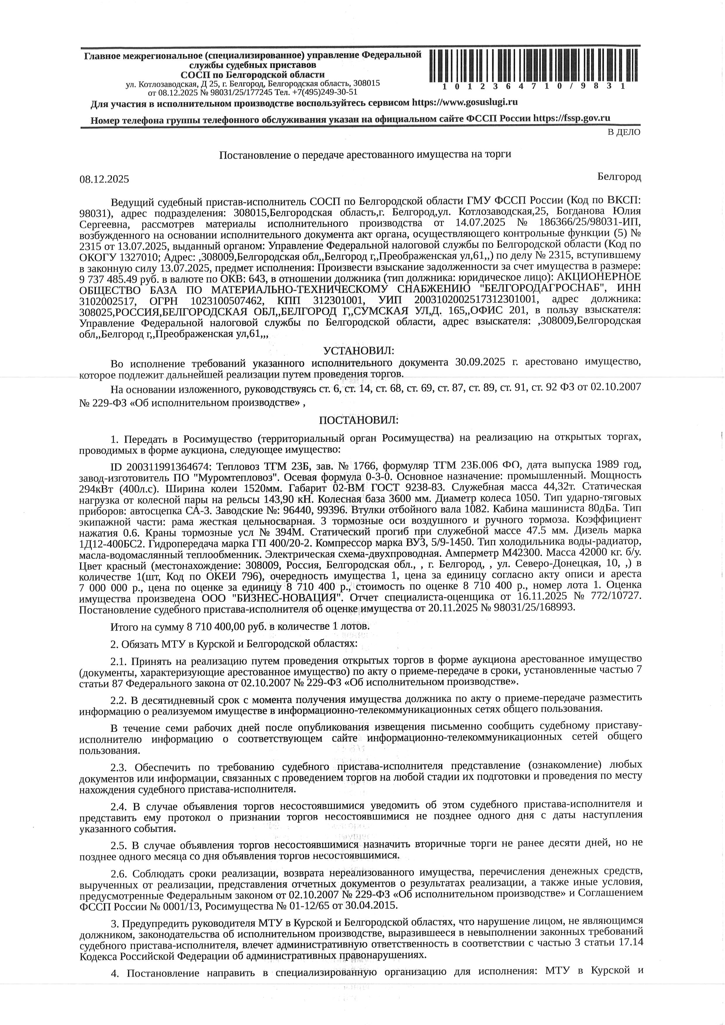 Тепловоз ТГМ 23Б, заводской номер 1766, завод-изготовитель ПО «Муромтепловоз», 1989 года выпуска. Цвет красный. Имеет 8-значный номер РОСЖЕЛДОР.