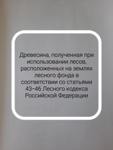Информационное сообщение о продаже древесины, которая получена при использовании лесов, расположенных на землях лесного фонда, в соответствии со статьями 43 - 46 Лесного кодекса Российской Федерации (далее – древесина), в соответствии с постановлением Правительства Российской Федерации от 23.07.2009 № 604