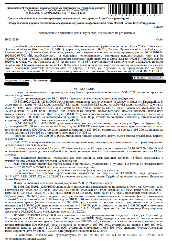 4233/10000 доли в праве собственности на здание, жилое, объект индивидуального жилищного строительства, кадастровый номер 57:25:0010112:68, площадь 369,2 кв.м., местоположение: Орловская обл, г Орел, ул Крупской, д 5. 4233/10000 доли площадью 211,58 кв.м. в праве собственности на земельный участок,земли населенных пунктов, ВРИ: для эксплуатации и обслуживания жилого дома, кадастровый номер 57:25:0010112:3, площадь 585 кв.м. Взыскатель: Болдинов Е.Е. Должник: Никитина О.