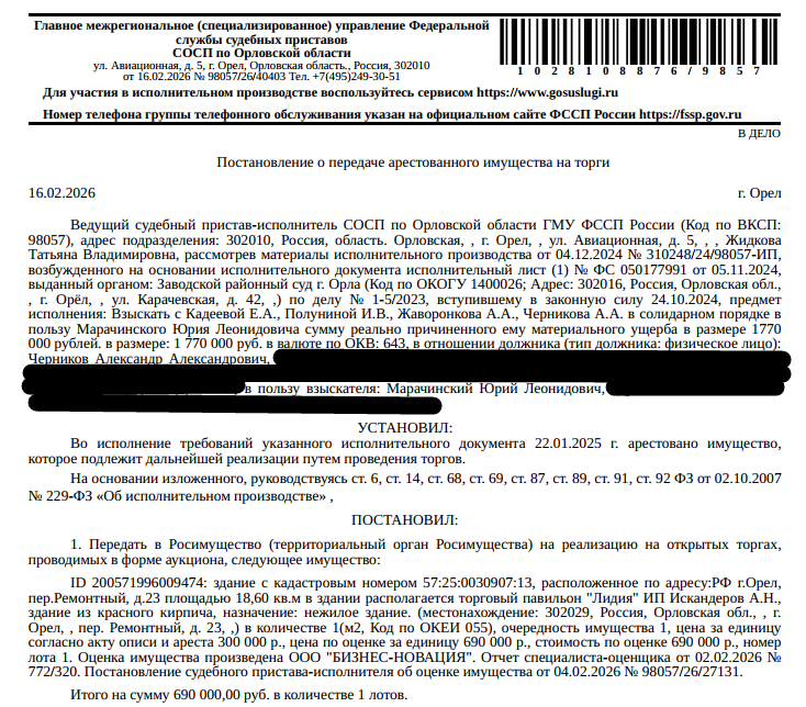 Здание, назначение: нежилое, наименование: торговый павильон, кадастровый номер 57:25:0030907:13, площадь 18,6 кв.м, местоположение: Российская Федерация, Орловская область, г Орёл, пер Ремонтный, д 23. Вид ограничений (обременений): арест на основании постановления Советского районного суда г. Орла от 31.01.2019. Здание из красного кирпича, в здании располагается торговый павильон "Лидия" ИП Искандеров А.Н. Взыскатель: Марачинский Ю.Л. Должник: Черников А.А.
