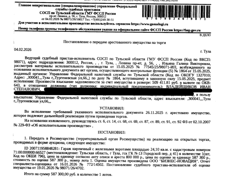 Здание, назначение: нежилое, наименование: гараж с подвалом, площадь 24,1 кв.м., кадастровый номер 71:00:000000:66527, местоположение: Тульская область, г Тула, гск ГК N-13 Городской пер., д 41. Взыскатель: УФНС по Тульской области. Должник: Владейщиков И.С.