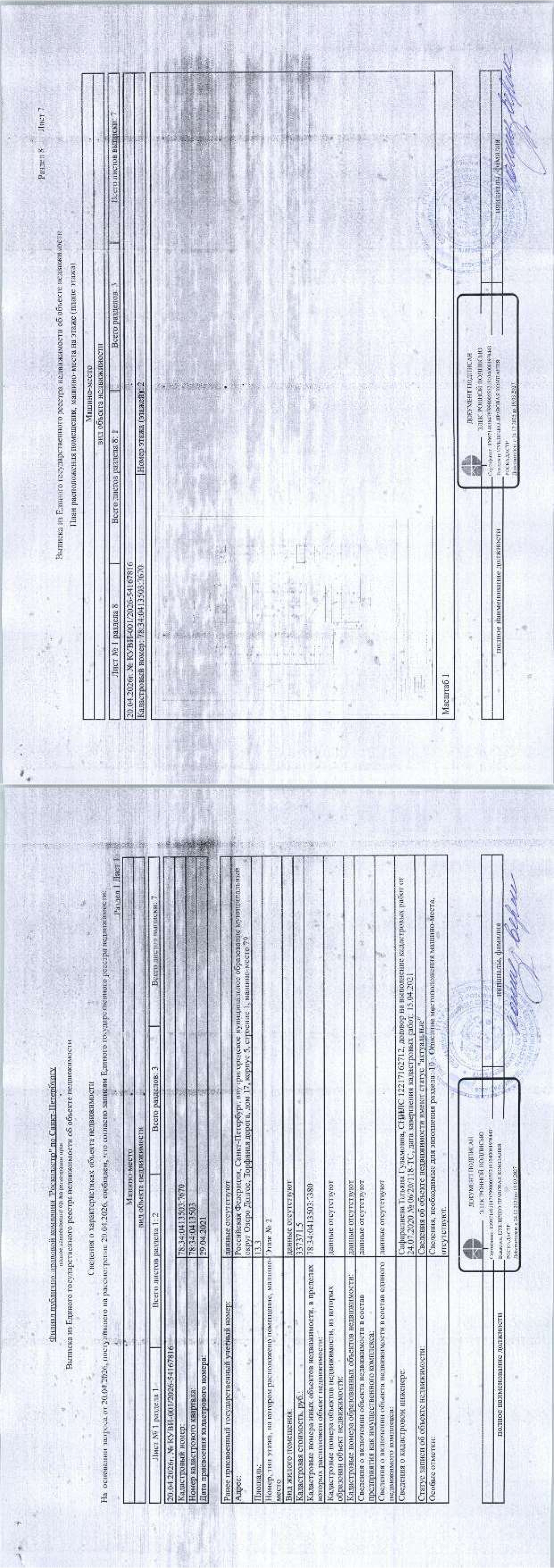МАШИНО-МЕСТО 79, общей площадью 13,3 кв.м., расположенное на 2 (втором) этаже, по адресу: Российская Федерация, Санкт-Петербург, внутригородское муниципальное образование муниципальный округ Озеро Долгое, Торфяная дорога, д. 17, корп 5, стр. 1, МАШИНО-МЕСТО 79, кадастровый номер: 78:34:0413503:7670