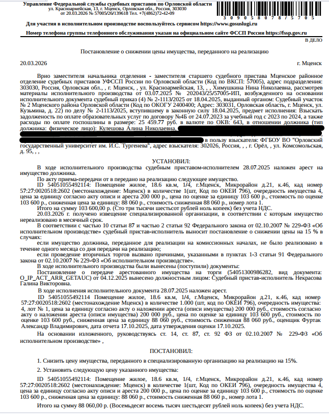 1/4 доля в праве на помещение, назначение: жилое, наименование: комната, кадастровый номер 57:27:0020518:2602, площадь 18,6 кв.м., местоположение: Российская Федерация, Орловская область, г Мценск, мкр 1-й, д 21, к 46. Взыскатель: ПКО «М.Б.А. Финансы», ПКО «Защита онлайн» и др. Должник: Кулешова А.Н.