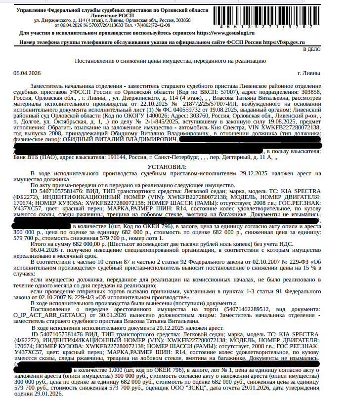 Легковой седан KIA SPECTRA (ФБ2272), 2008 г.в., г/н: У437ХС57, цвет красный перец, VIN XWKFB227280072138, состояние колес удовлетворительное, по кузову имеются сколы, следы ржавчины, трещина на лобовом стекле, вмятина на багажнике, документы не изымались. Место хранения: Орловская область, Орловский район, д. Жилино, м-р Болховский, ул. Естака, д. 4, дворовая территория. Ответственный хранитель Обидный В.В. Залогодержатель: Банк ВТБ (ПАО). Должник: Обидный В.В.