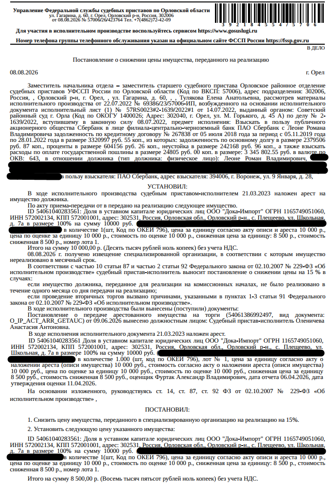 Доля в уставном капитале ООО «Дока-Импорт» (ОГРН: 1165749051060, ИНН: 5720022134, КПП: 572001001, адрес: 302531, ОРЛОВСКАЯ ОБЛАСТЬ, Р-Н ОРЛОВСКИЙ, С. ПЛЕЩЕЕВО, УЛ. ШКОЛЬНАЯ, ВЛД. 7А) в размере 100%, номинальная стоимость доли 10 000,00 руб. Взыскатель: ПАО «Сбербанк России». Должник: Леоне Р.В.