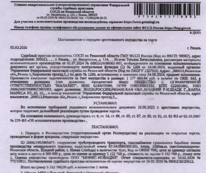 Сооружение, назначение: 7.7. сооружения трубопроводного транспорта, наименование: газоснабжение сушильного барабана линии производства минерального порошка, протяженность 1690 м., кадастровый номер 62:24:0060309:501, местоположение: Рязанская область, Шацкий район, с. Инная Слобода. Залогодержатель: УФНС по Рязанской обл. Должник: ООО «Малахит».