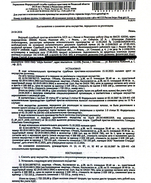 Помещение, назначение: жилое, наименование: квартира, площадь 39,4 кв.м., кадастровый номер 62:29:0110015:3964, местоположение: г.Рязань, Касимовское ш., д.38, кв.15. Согласно справке ООО «Р-Энергия» от 16.02.2026 г. по данному адресу зарегистрирован 1 человек, задолженность по взносам на капитальный ремонт составляет 23 923,27 руб. Взыскатель: ООО ПКО «АйДи Коллект». Должник: Фокин С.А.