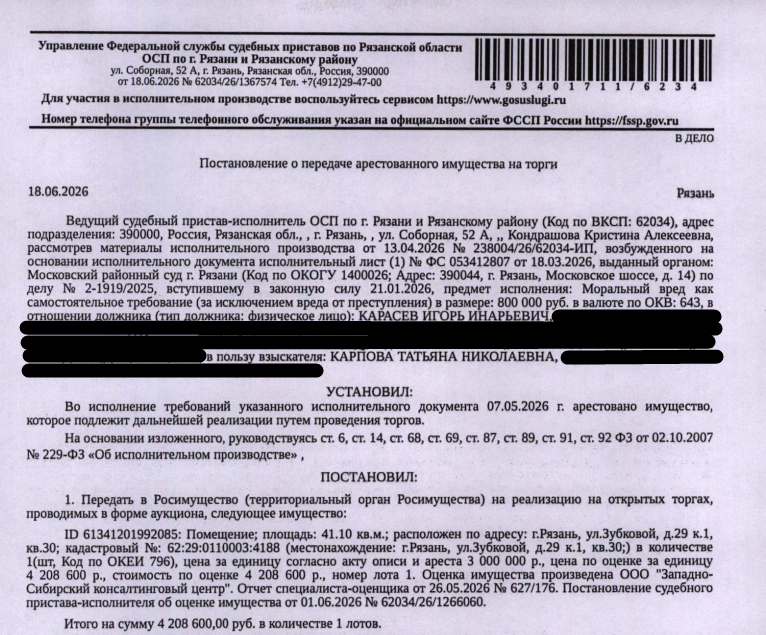 Помещение, назначение: жилое, наименование: квартира, площадь 41,1 кв.м., кадастровый номер 62:29:0110003:4188, местоположение: г. Рязань, ул. Зубковой, д. 29 к. 1, кв. 30. Согласно справке ООО «Р-Энергия» от 22.06.2026 по данному адресу зарегистрирован 1 человек, задолженность по взносам на капитальный ремонт составляет 506,76 руб. Взыскатель: Карпова Т.Н. Должник: Карасев И.И.