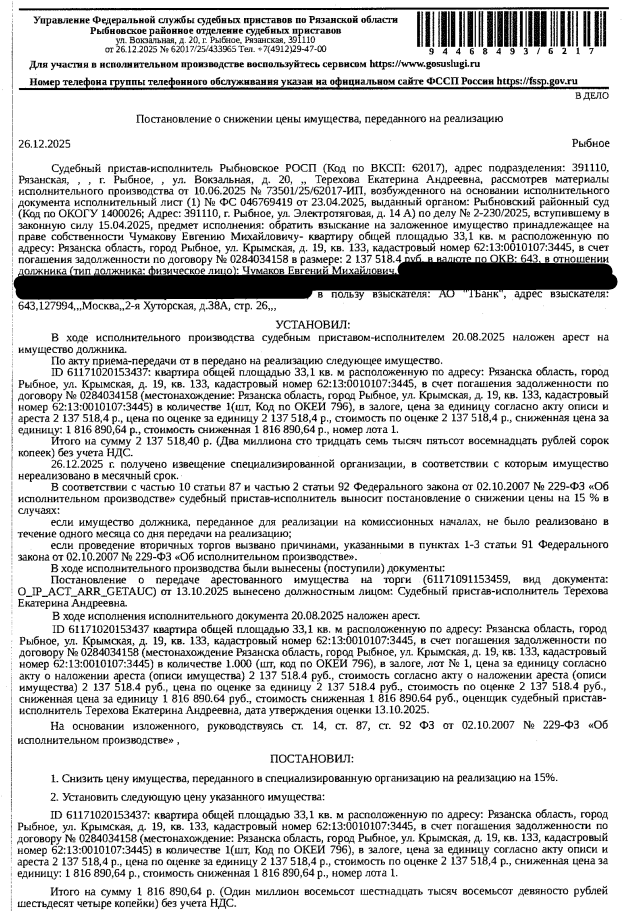 Помещение, назначение: жилое, наименование: квартира, площадь 33,1 кв.м., кадастровый номер 62:13:0010107:3445, адрес: Российская Федерация, Рязанская область, муниципальный район Рыбновский, городское поселение Рыбновское, город Рыбное, улица Крымская, дом 19, квартира 133. Согласно справке ООО «Р-Энергия» от 01.11.2025 г. по данному адресу зарегистрирован 1 человек, задолженность по взносам на капитальный ремонт составляет 408,12 руб. Залогодержатель: АО «Тинькофф Банк».