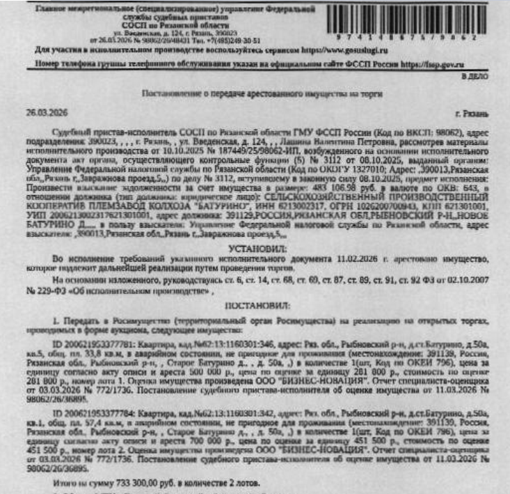 Помещение, назначение: жилое, наименование: квартира, площадь 33,8 кв.м., кадастровый номер 62:13:1160301:346, местоположение: Рязанская область, р-н Рыбновский, д Старое Батурино, д 50а, кв 5. Сведениями о зарегистрированных по данному адресу лицах, а также о задолженности по взносам на капитальный ремонт Организатор торгов не располагает. В аварийном состоянии, непригодно для проживания. Взыскатель: УФНС по Рязанской области. Должник: СПК племзавод колхоза «Батурино».