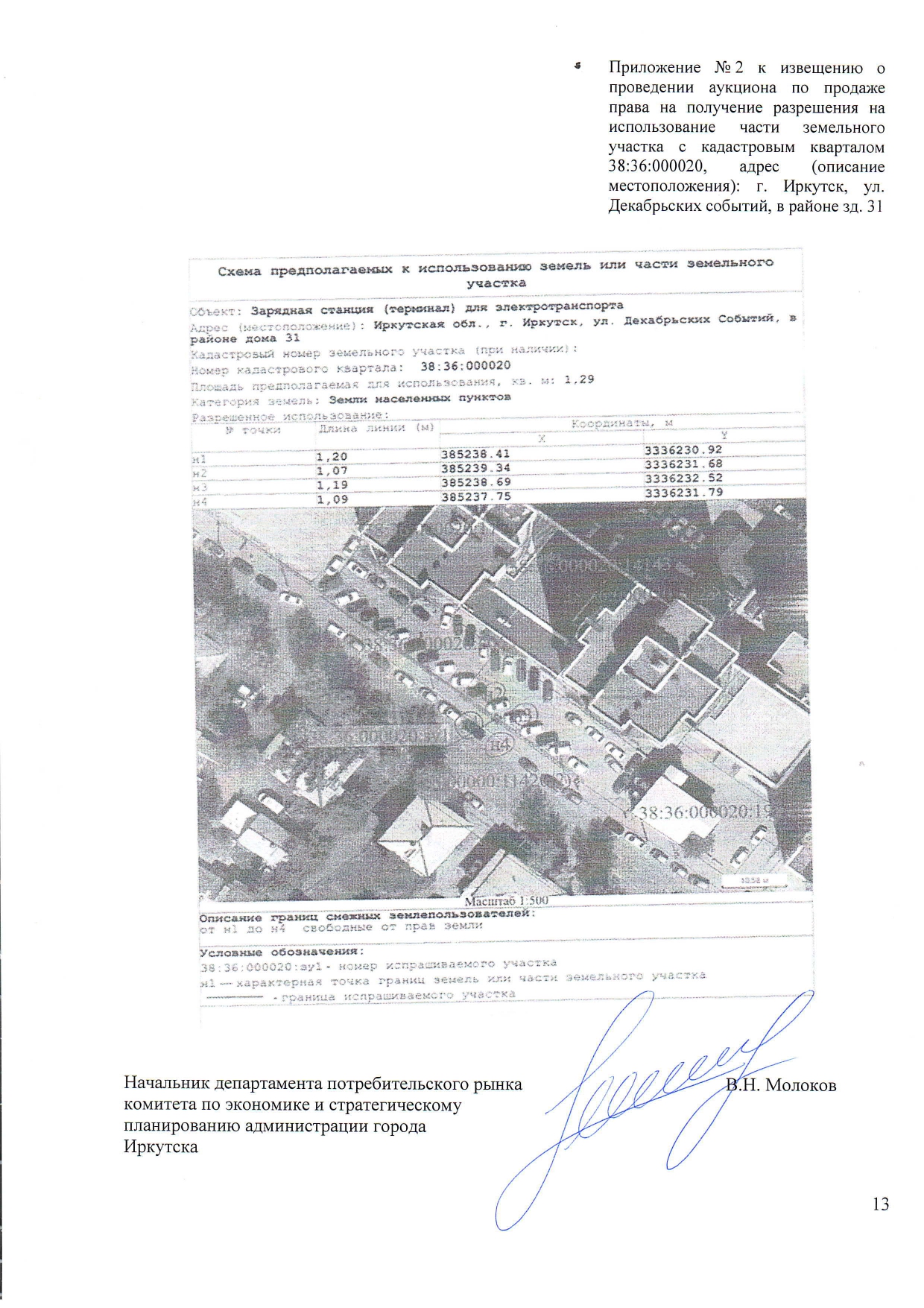 Продажа права на получение разрешения на использование земель или земельного участка для размещения объектов на территории города Иркутска